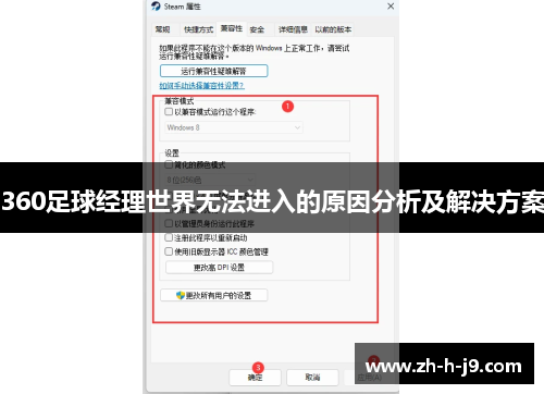 360足球经理世界无法进入的原因分析及解决方案 360足球经理世界无法进入的原因分析及解决方案