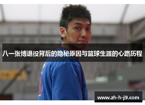 八一张博退役背后的隐秘原因与篮球生涯的心路历程