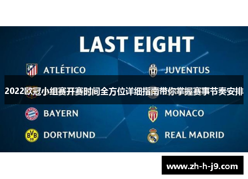 2022欧冠小组赛开赛时间全方位详细指南带你掌握赛事节奏安排
