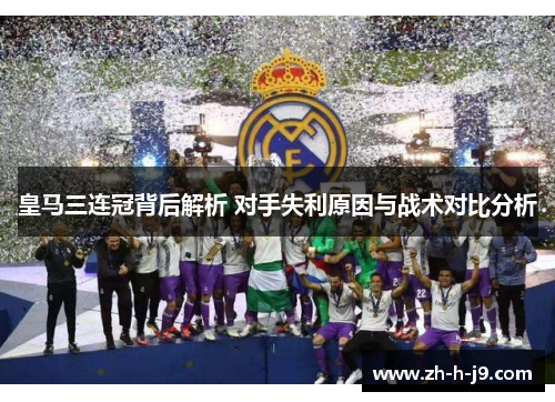 皇马三连冠背后解析 对手失利原因与战术对比分析