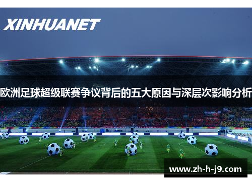 欧洲足球超级联赛争议背后的五大原因与深层次影响分析