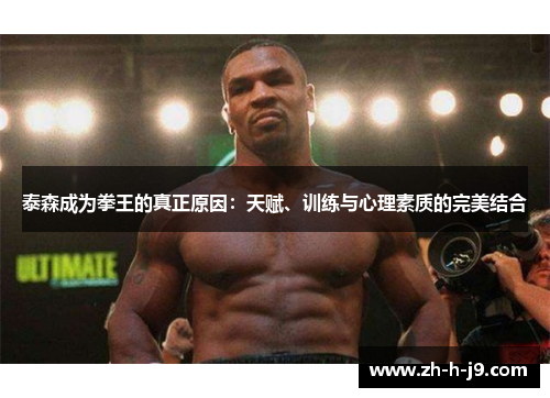 泰森成为拳王的真正原因：天赋、训练与心理素质的完美结合