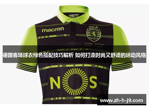 德国客场球衣绿色搭配技巧解析 如何打造时尚又舒适的运动风格