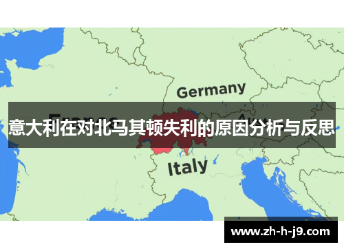 意大利在对北马其顿失利的原因分析与反思