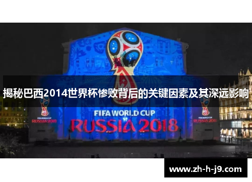 揭秘巴西2014世界杯惨败背后的关键因素及其深远影响