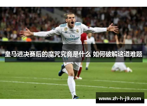 皇马进决赛后的魔咒究竟是什么 如何破解这道难题