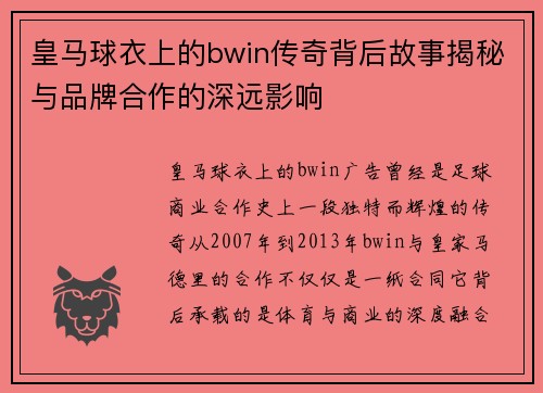 皇马球衣上的bwin传奇背后故事揭秘与品牌合作的深远影响 皇马球衣上的bwin传奇背后故事揭秘与品牌合作的深远影响