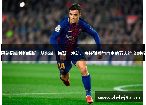巴萨尼奥性格解析：从忠诚、智慧、冲动、责任到爱与自由的五大维度剖析