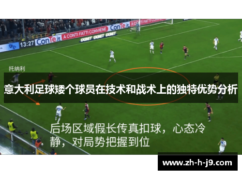 意大利足球矮个球员在技术和战术上的独特优势分析