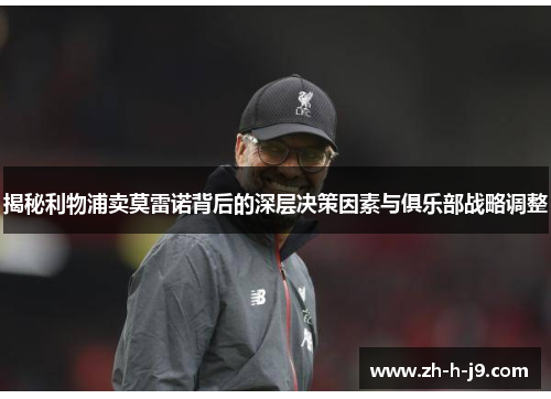 揭秘利物浦卖莫雷诺背后的深层决策因素与俱乐部战略调整 揭秘利物浦卖莫雷诺背后的深层决策因素与俱乐部战略调整