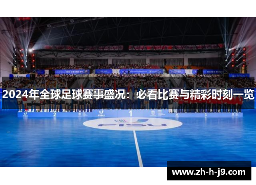 2024年全球足球赛事盛况:必看比赛与精彩时刻一览 2024年全球足球赛事盛况:必看比赛与精彩时刻一览