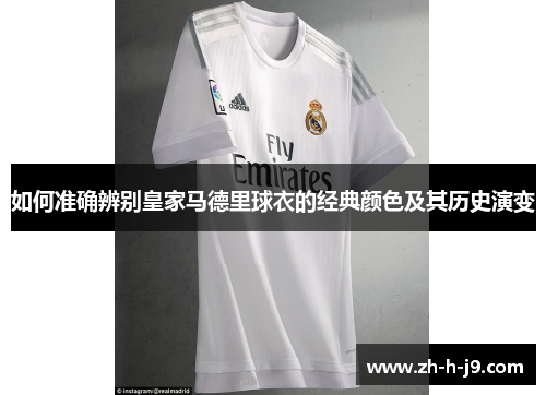 如何准确辨别皇家马德里球衣的经典颜色及其历史演变