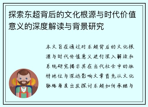探索东超背后的文化根源与时代价值意义的深度解读与背景研究