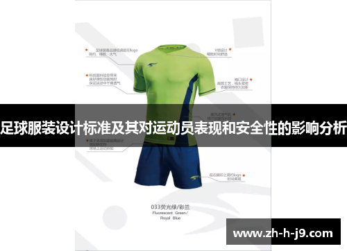 足球服装设计标准及其对运动员表现和安全性的影响分析