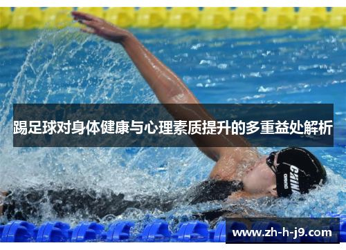 踢足球对身体健康与心理素质提升的多重益处解析