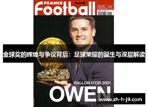 金球奖的辉煌与争议背后:足球荣耀的诞生与深层解读 金球奖的辉煌与争议背后:足球荣耀的诞生与深层解读