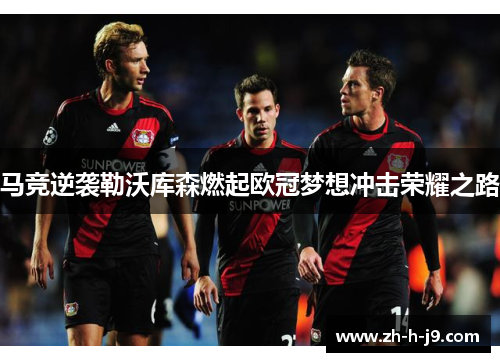 马竞逆袭勒沃库森燃起欧冠梦想冲击荣耀之路