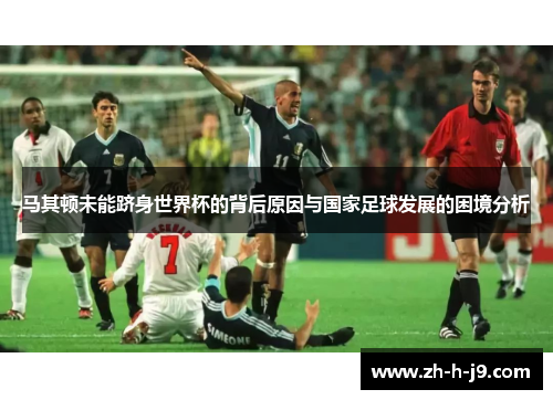 马其顿未能跻身世界杯的背后原因与国家足球发展的困境分析