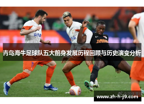 青岛海牛足球队五大前身发展历程回顾与历史演变分析