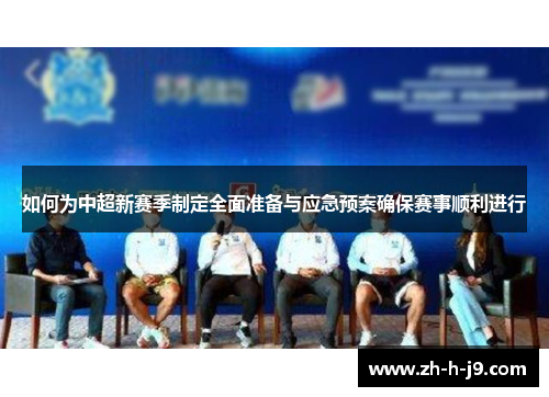 如何为中超新赛季制定全面准备与应急预案确保赛事顺利进行