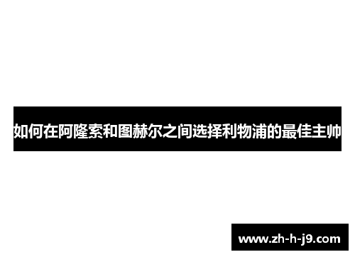 如何在阿隆索和图赫尔之间选择利物浦的最佳主帅
