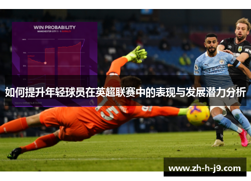 如何提升年轻球员在英超联赛中的表现与发展潜力分析