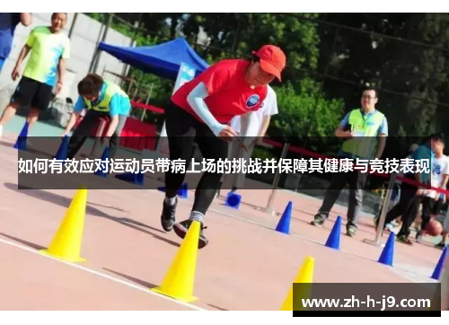 如何有效应对运动员带病上场的挑战并保障其健康与竞技表现