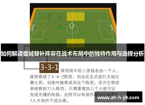 如何解读曼城替补阵容在战术布局中的独特作用与选择分析