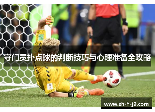守门员扑点球的判断技巧与心理准备全攻略