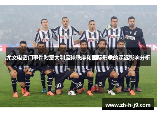 尤文电话门事件对意大利足球秩序和国际形象的深远影响分析