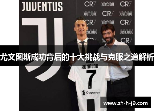 尤文图斯成功背后的十大挑战与克服之道解析
