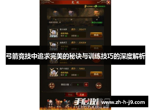 弓箭竞技中追求完美的秘诀与训练技巧的深度解析