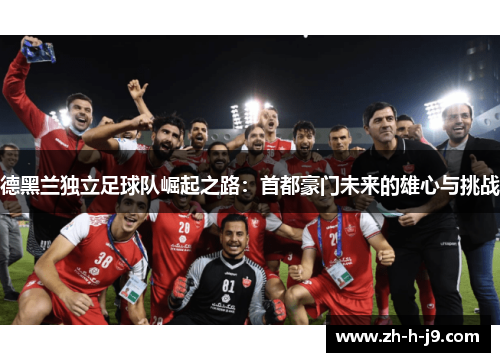 德黑兰独立足球队崛起之路：首都豪门未来的雄心与挑战