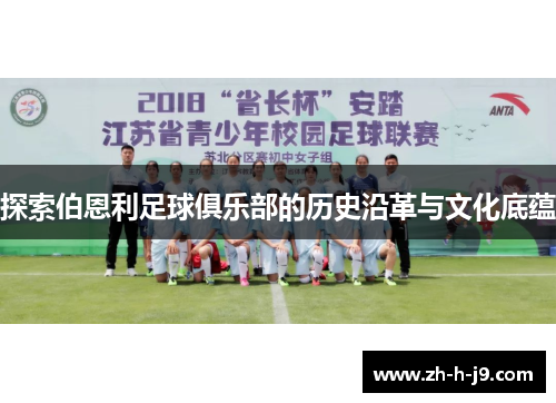 探索伯恩利足球俱乐部的历史沿革与文化底蕴