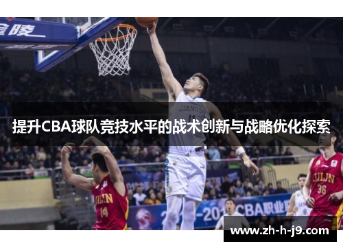 提升CBA球队竞技水平的战术创新与战略优化探索