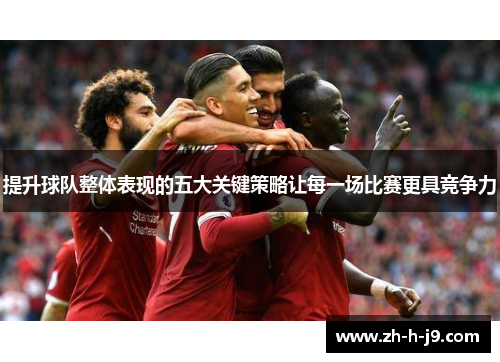 提升球队整体表现的五大关键策略让每一场比赛更具竞争力