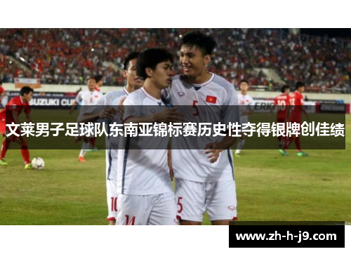 文莱男子足球队东南亚锦标赛历史性夺得银牌创佳绩