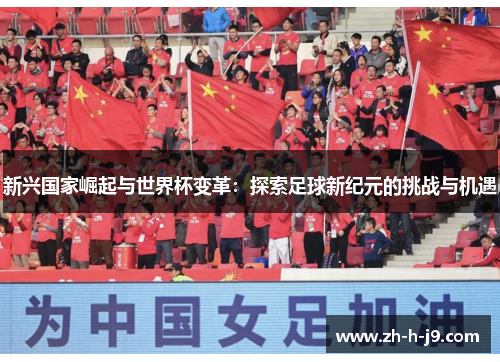 新兴国家崛起与世界杯变革：探索足球新纪元的挑战与机遇