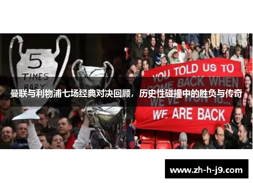 曼联与利物浦七场经典对决回顾，历史性碰撞中的胜负与传奇