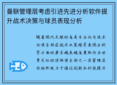曼联管理层考虑引进先进分析软件提升战术决策与球员表现分析