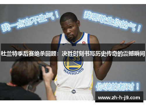 杜兰特季后赛绝杀回顾：决胜时刻书写历史传奇的震撼瞬间