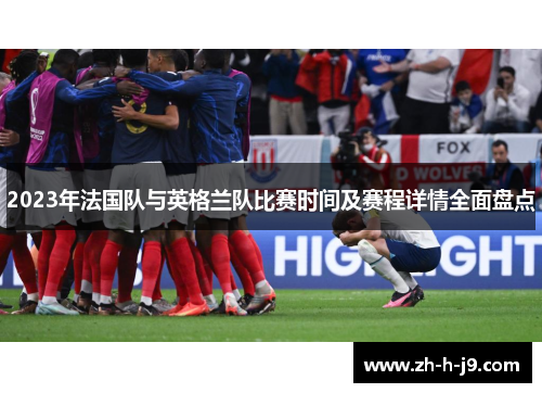 2023年法国队与英格兰队比赛时间及赛程详情全面盘点