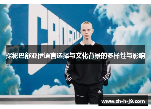 探秘巴舒亚伊语言选择与文化背景的多样性与影响