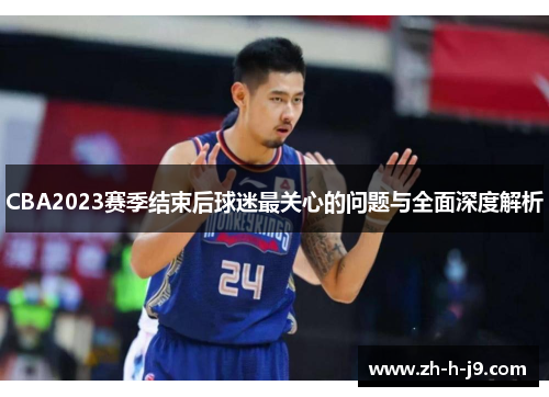 CBA2023赛季结束后球迷最关心的问题与全面深度解析