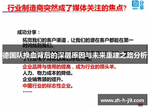 德国队换血背后的深层原因与未来重建之路分析 德国队换血背后的深层原因与未来重建之路分析