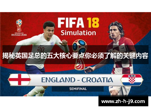 揭秘英国足总的五大核心要点你必须了解的关键内容 揭秘英国足总的五大核心要点你必须了解的关键内容