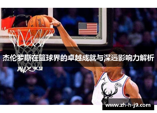 杰伦罗斯在篮球界的卓越成就与深远影响力解析 杰伦罗斯在篮球界的卓越成就与深远影响力解析