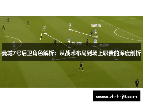 曼城7号后卫角色解析：从战术布局到场上职责的深度剖析