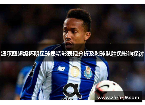波尔图超级杯明星球员精彩表现分析及对球队胜负影响探讨