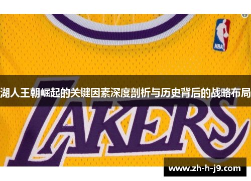 湖人王朝崛起的关键因素深度剖析与历史背后的战略布局